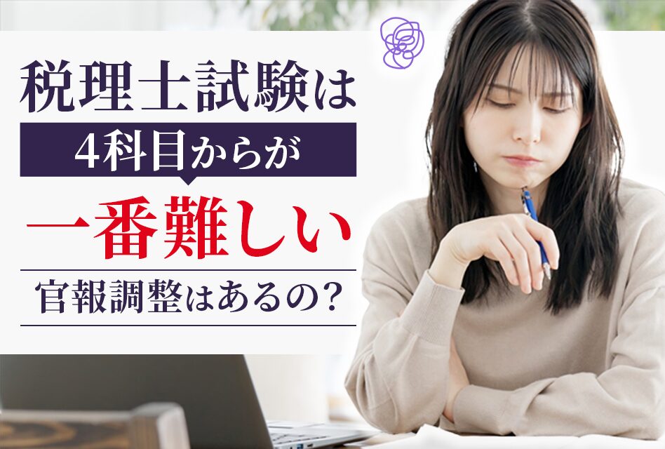 税理士試験は4科目からが一番難しい　官報調整はあるの？